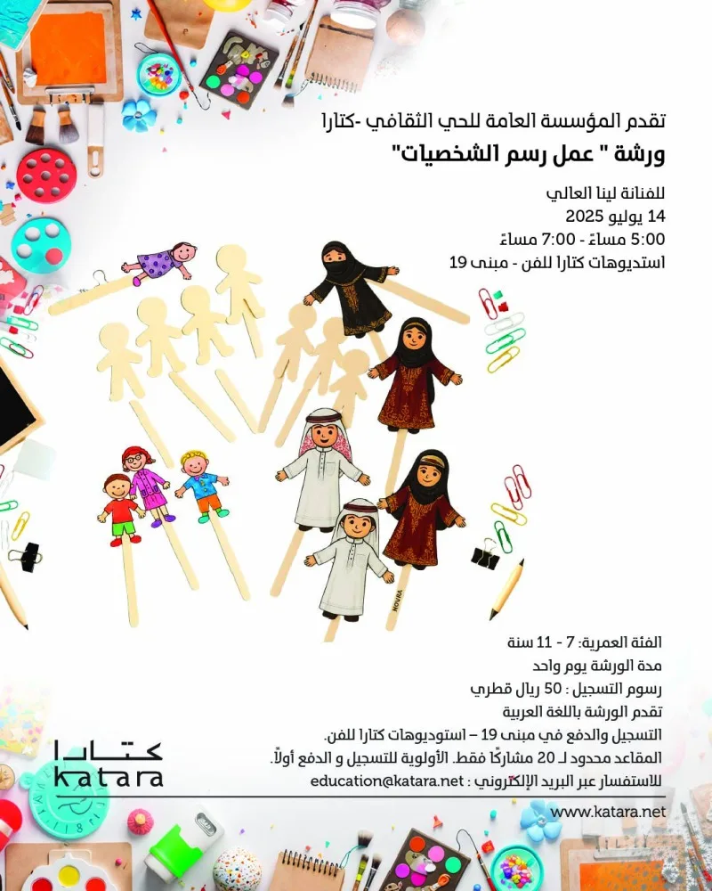 كتارا تبدأ مجموعة من الفعاليات الإبداعية للأطفال والشباب