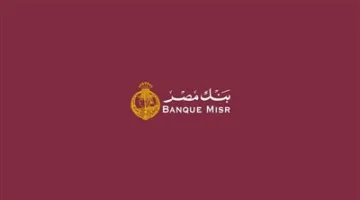 بنك مصر يعلن عن بدء قبول الطلبات لتوظيف جديد في خدمة العملاء بعدد من الفروع | التفاصيل