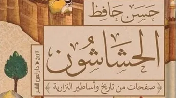 الليلة.. حسن حافظ يناقش “الحشاشون” في برنامج “طقوس الإبداع”