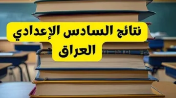 عاجل | رابط للاستعلام عن نتائج الصف السادس الإعدادي 2025، الدور الأول لجميع المحافظات العراقية