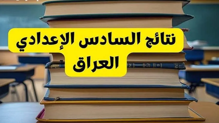 عاجل | رابط للاستعلام عن نتائج الصف السادس الإعدادي 2025، الدور الأول لجميع المحافظات العراقية