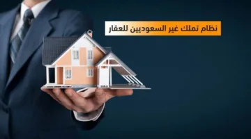 السعودية تعتمد نظام تملك الأجانب للعقارات (تفاصيل)