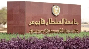 جامعة السلطان قابوس تعلن عن فرص لتوظيف أعضاء هيئة التدريس في 10 كليات.. تفاصيل كاملة.
