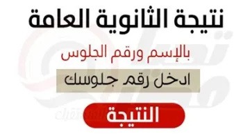 عاجل | تاريخ إعلان نتائج الثانوية العامة 2025