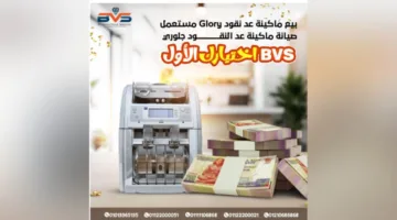 أفضل شركات صيانة ماكينات عد النقود Glory: احترافية ودقة تضمن أداءً مثاليًا