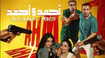 أحمد وأحمد في الصدارة، وسيكو سيكو في المركز الأخير.. إيرادات شباك التذاكر ليوم أمس.