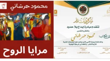رواية مرايا الروح للكاتب محمود حرشاني تتأهل في مسابقة إبداع بلا حدود بالكويت