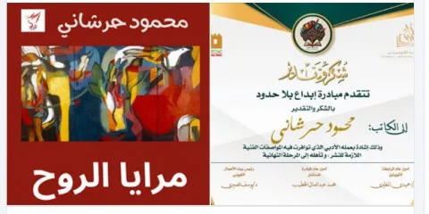 رواية مرايا الروح للكاتب محمود حرشاني تتأهل في مسابقة إبداع بلا حدود بالكويت