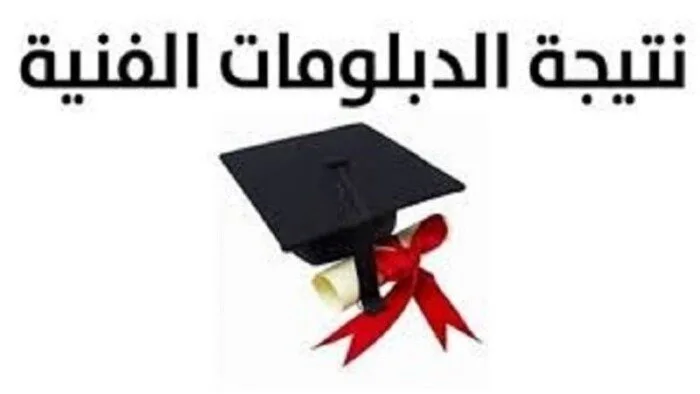 رابط الاستعلام عن نتائج الدبلومات الفنية 2025 باستخدام رقم الجلوس رابط الاستعلام عن نتائج الدبلومات الفنية 2025 باستخدام رقم الجلوس