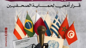 قطر وست دول تعزز تبني قرار دولي لحماية الصحفيين