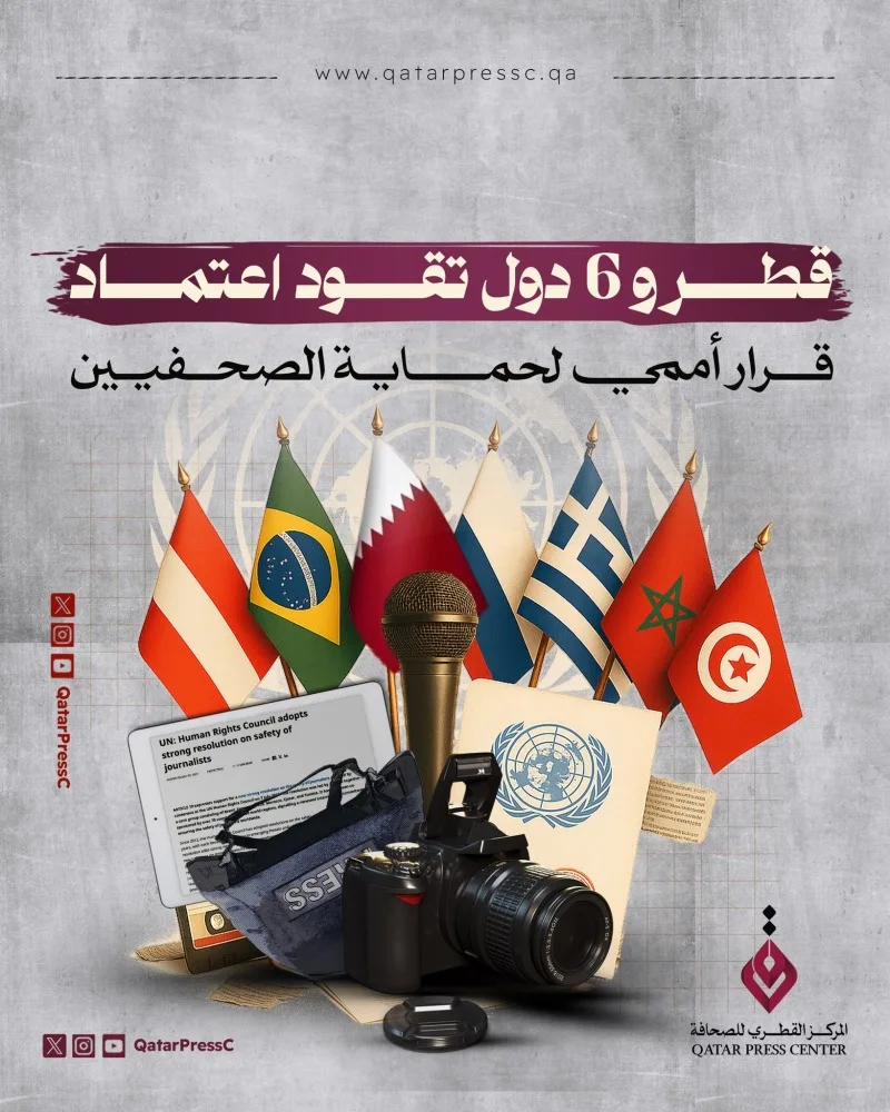 قطر وست دول تعزز تبني قرار دولي لحماية الصحفيين قطر وست دول تعزز تبني قرار دولي لحماية الصحفيين