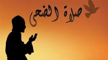 ما هو موعد صلاة الضحى في مصر؟