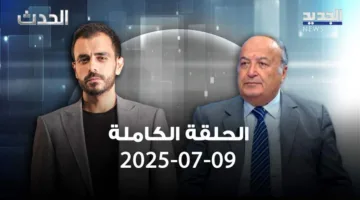 الحدث – رفيق نصرالله – الحلقة الشاملة