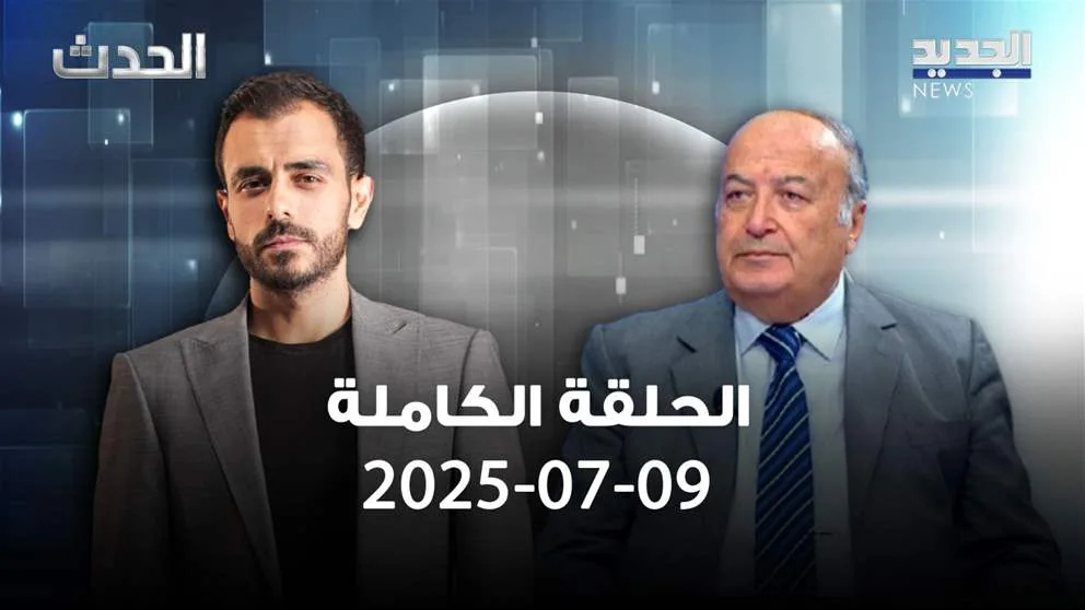 الحدث – رفيق نصرالله – الحلقة الشاملة