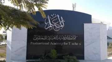 الأكاديمية المهنية للمعلمين تحدد موعد ترقيات دفعة 2019