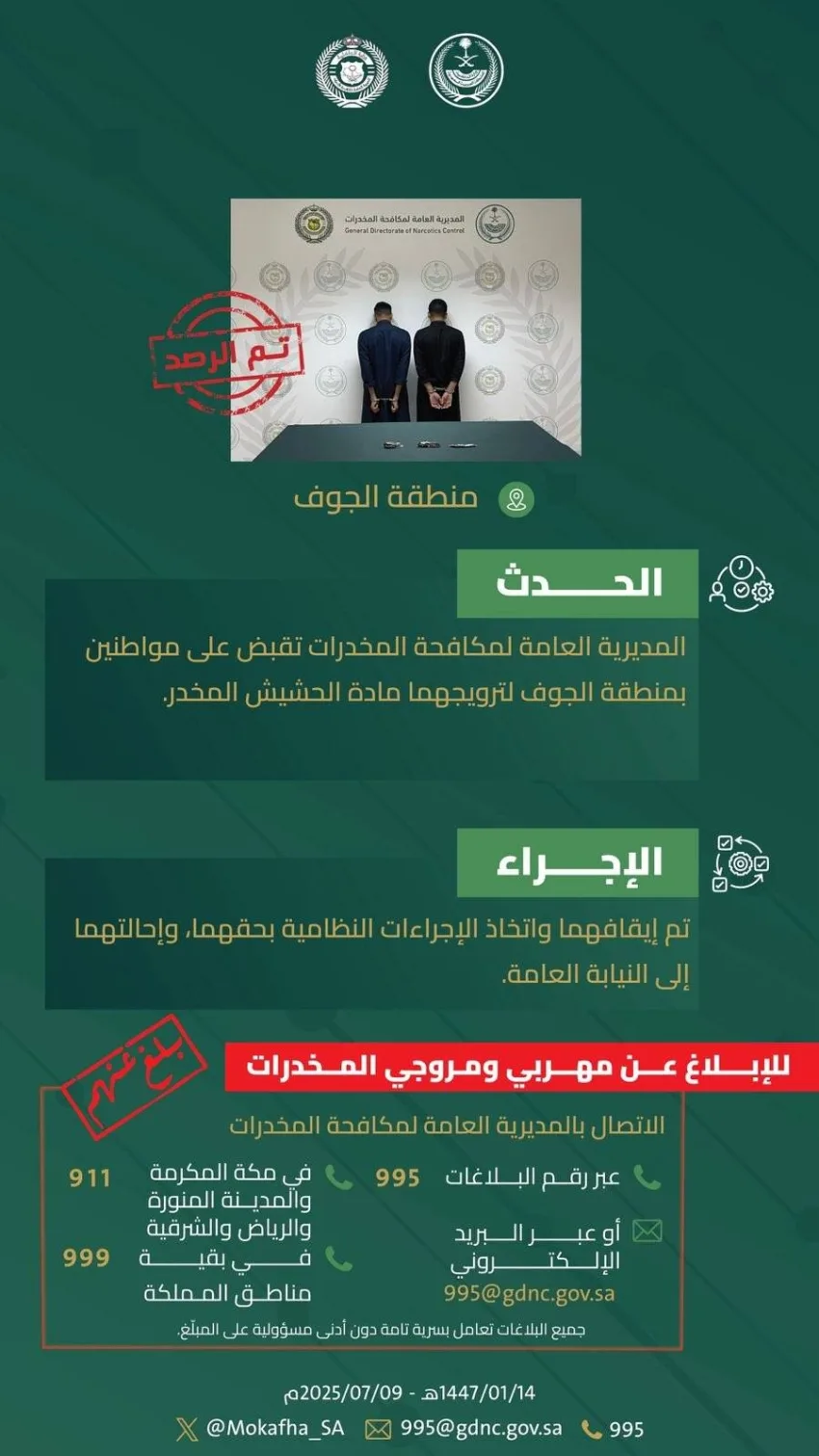 إلقاء القبض على شخصين في الجوف بتهمة ترويج مادة الحشيش المخدر من قبل مكافحة المخدرات إلقاء القبض على شخصين في الجوف بتهمة ترويج مادة الحشيش المخدر من قبل مكافحة المخدرات