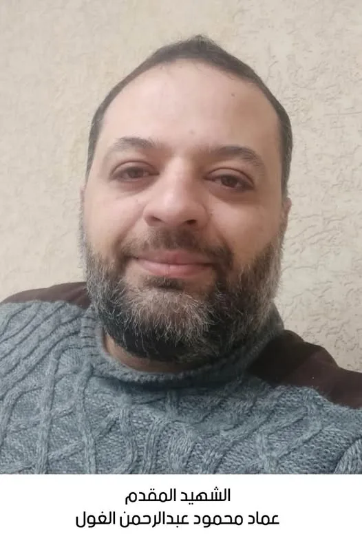 استشهاد المقدم شرطة عماد محمود عبدالرحمن الغول