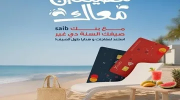 بنك سايب يكشف عن مفاجآت وهدايا مميزة للعملاء في صيف 2025