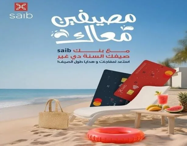 بنك سايب يكشف عن مفاجآت وهدايا مميزة للعملاء في صيف 2025 بنك سايب يكشف عن مفاجآت وهدايا مميزة للعملاء في صيف 2025