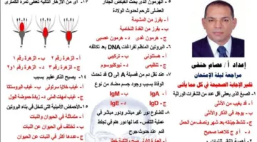 الإجابات على 71 سؤالًا في مراجعة ليلة امتحان الأحياء للثانوية العامة 2025