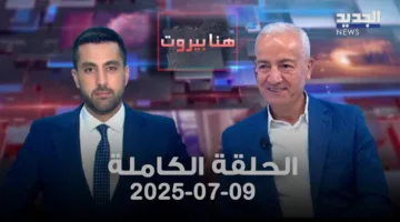 هنا بيروت – علي بردى – الحلقة الشاملة