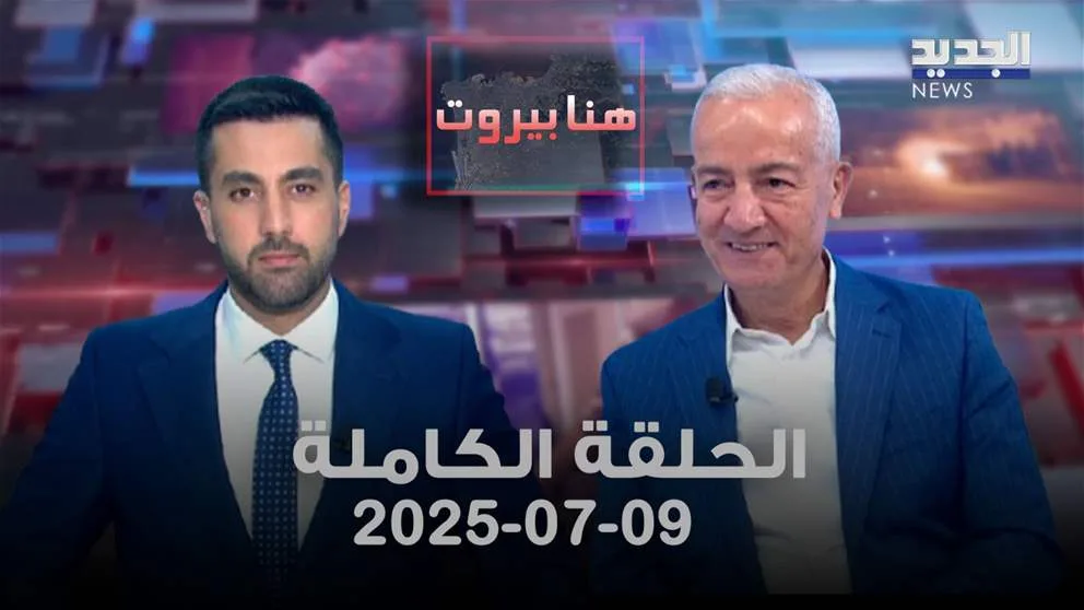 هنا بيروت – علي بردى – الحلقة الشاملة