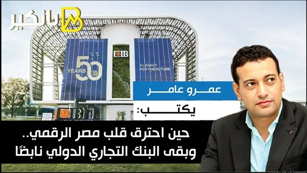 عمرو عامر يكتب: عندما اشتعلت قلوب مصر الرقمية، وظل البنك التجاري الدولي حياً. عمرو عامر يكتب: عندما اشتعلت قلوب مصر الرقمية، وظل البنك التجاري الدولي حياً.