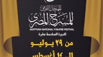 بدء المؤتمر الصحفي للدورة الثامنة عشرة لمهرجان المسرح القومي المصري في هذا التاريخ