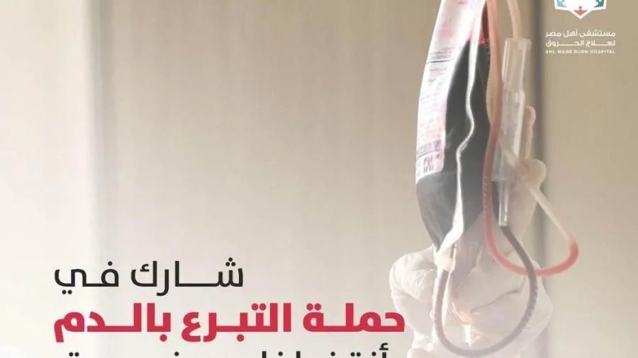 مستشفى أهل مصر للحروق يطلق حملة تبرعات بالدم لدعم مرضى الحروق وتقديم الرعاية العاجلة للحالات الحرجة. مستشفى أهل مصر للحروق يطلق حملة تبرعات بالدم لدعم مرضى الحروق وتقديم الرعاية العاجلة للحالات الحرجة.