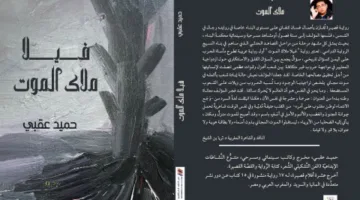 رواية “فيلا ملاك الموت” للكاتب اليمني حميد عقبي تعكس بأسلوب سينمائي أحداث الحرب وتأثيرها على مدينة الحديدة في اليمن.