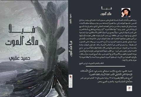 رواية “فيلا ملاك الموت” للكاتب اليمني حميد عقبي تعكس بأسلوب سينمائي أحداث الحرب وتأثيرها على مدينة الحديدة في اليمن. رواية “فيلا ملاك الموت” للكاتب اليمني حميد عقبي تعكس بأسلوب سينمائي أحداث الحرب وتأثيرها على مدينة الحديدة في اليمن.