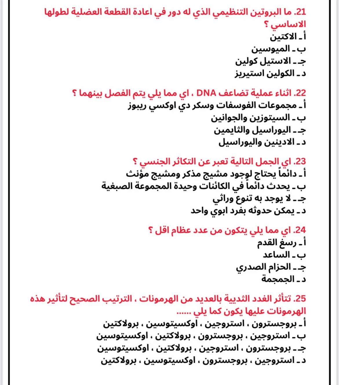 غدًا.. طلاب الفرع العلمي سيجرون اختبار الأحياء و”كشكول” يقدم مراجعة مجانية غدًا.. طلاب الفرع العلمي سيجرون اختبار الأحياء و”كشكول” يقدم مراجعة مجانية