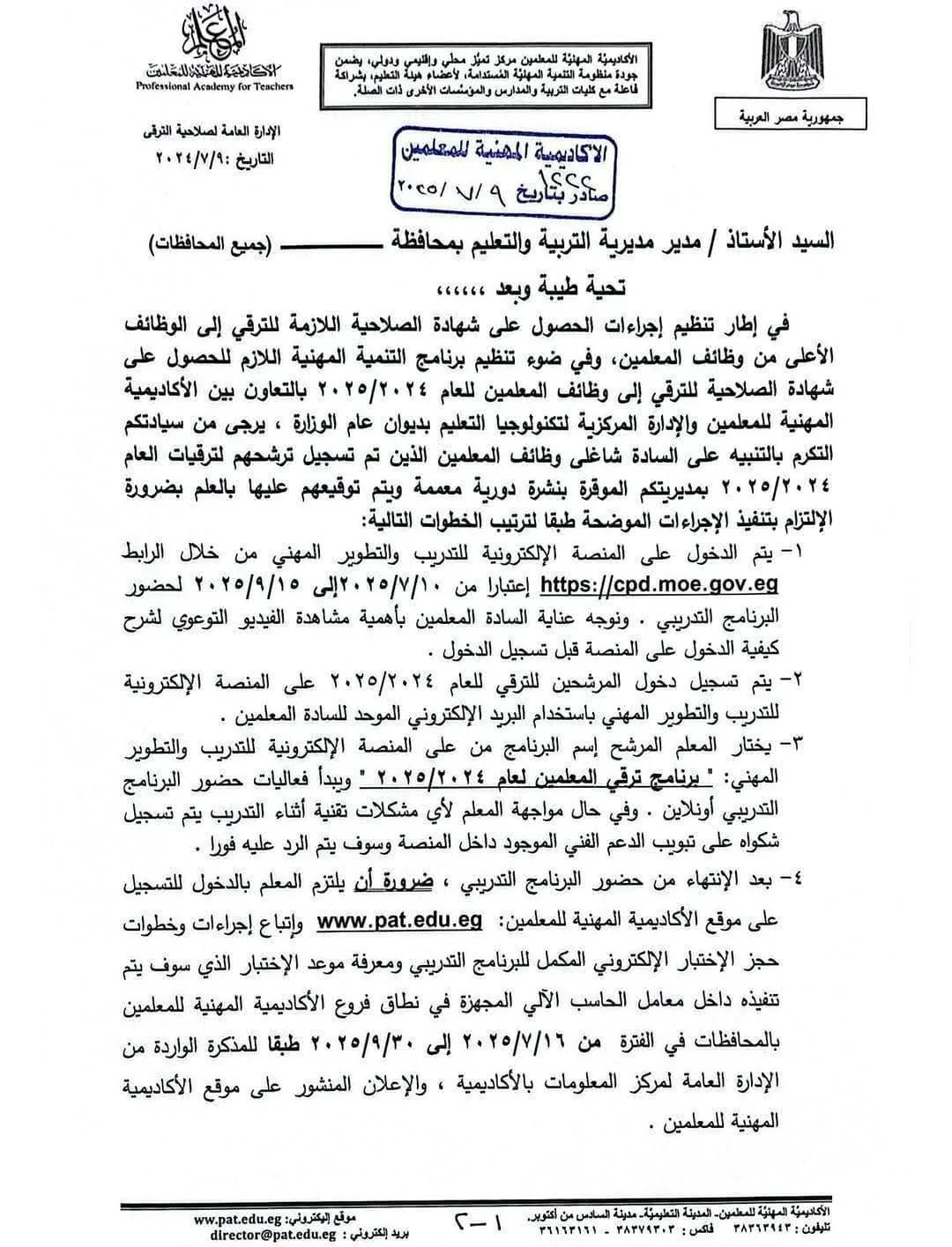 انطلاق خطوات تنظيم تدريبات الترقي للمعلمين 2025.. تعرف على التفاصيل انطلاق خطوات تنظيم تدريبات الترقي للمعلمين 2025.. تعرف على التفاصيل