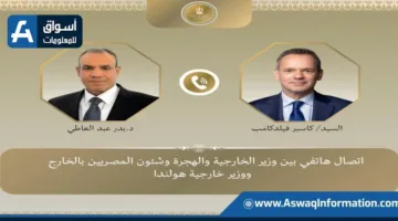 وزير الخارجية يتناول عبر الهاتف مع نظيره الهولندي سُبل تطوير العلاقات الثنائية وآخر المستجدات الإقليمية.