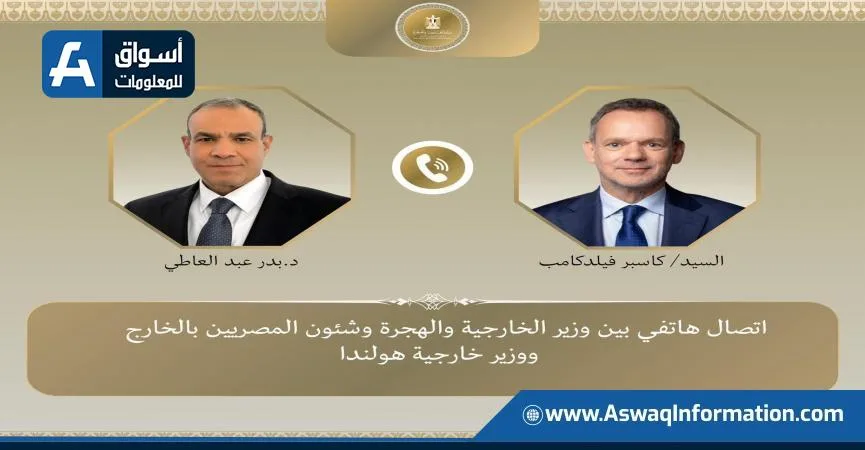 وزير الخارجية يتناول عبر الهاتف مع نظيره الهولندي سُبل تطوير العلاقات الثنائية وآخر المستجدات الإقليمية.