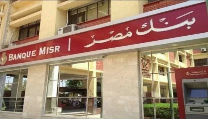 وظائف بنك مصر 2025: المتطلبات والتخصصات اللازمة وظائف بنك مصر 2025: المتطلبات والتخصصات اللازمة