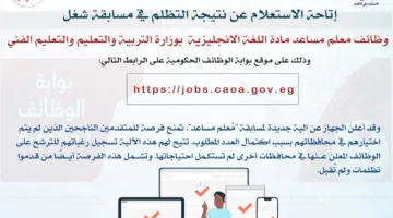 رابط نتائج الاعتراض على مسابقة وظيفة معلم مساعد لمادة اللغة الإنجليزية