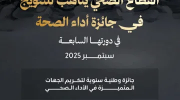 وزارة الصحة تُعلن عن بدء الدورة السابعة لجائزة تقييم الأداء الصحي