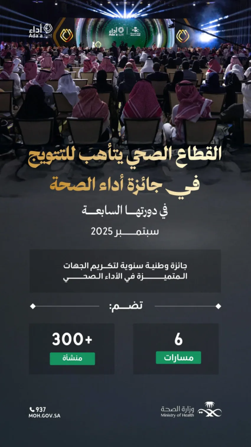 وزارة الصحة تُعلن عن بدء الدورة السابعة لجائزة تقييم الأداء الصحي وزارة الصحة تُعلن عن بدء الدورة السابعة لجائزة تقييم الأداء الصحي