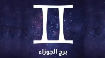 توقعات برج الجوزاء ليوم الأربعاء 9 يوليو 2025: احذر من التشتت وركز على إنجازاتك الصغيرة.