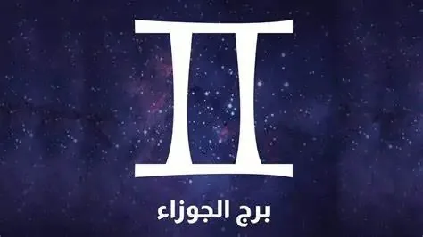 توقعات برج الجوزاء ليوم الأربعاء 9 يوليو 2025: احذر من التشتت وركز على إنجازاتك الصغيرة. توقعات برج الجوزاء ليوم الأربعاء 9 يوليو 2025: احذر من التشتت وركز على إنجازاتك الصغيرة.