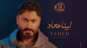 بسبب الإنترنت.. تامر حسني يؤجل إصدار ألبومه “لينا” إلى يوم الثلاثاء المقبل.