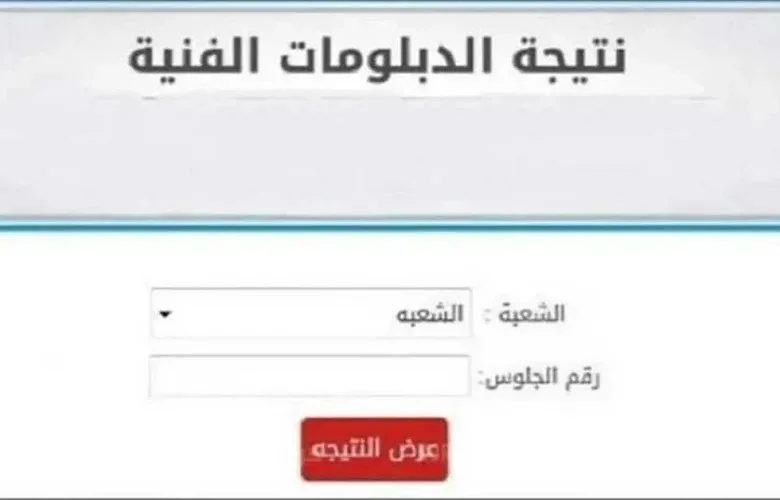 رابط نتائج الدبلومات الفنية 2025 وفق رقم الجلوس: كيفية الاستعلام ومتابعة التنسيق الجامعي رابط نتائج الدبلومات الفنية 2025 وفق رقم الجلوس: كيفية الاستعلام ومتابعة التنسيق الجامعي