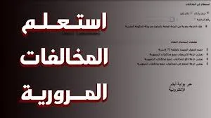 كيفية الاستعلام عن المخالفات المرورية لعام 2025 كيفية الاستعلام عن المخالفات المرورية لعام 2025