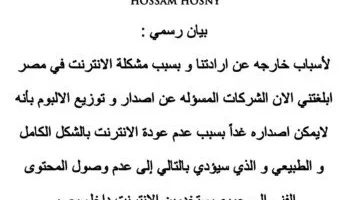 بسبب الإنترنت.. تامر حسني يعلن عن تأجيل إصدار ألبومه “لينا ميعاد”