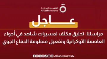 عاجل.. نشاط ملحوظ للطائرات المسيرة فوق سماء العاصمة الأوكرانية