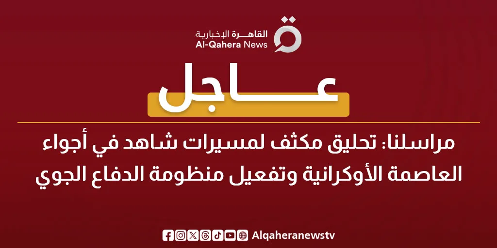 عاجل.. نشاط ملحوظ للطائرات المسيرة فوق سماء العاصمة الأوكرانية