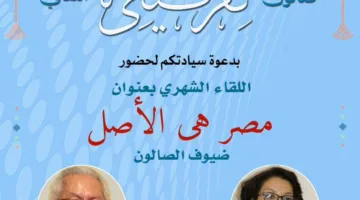 مصر هي الجذور” انطلاق فعاليات صالون نفرتيتي لمبادرة “حماة الأثر