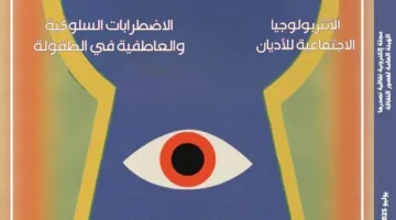 الهيئة العامة لقصور الثقافة”: إصدار العدد الجديد الأسبوعي من مجلة “مصر المحروسة