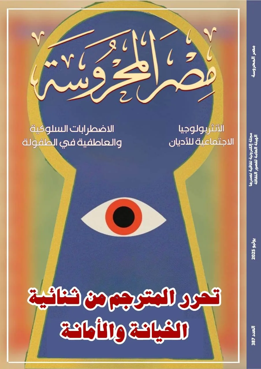 الهيئة العامة لقصور الثقافة”: إصدار العدد الجديد الأسبوعي من مجلة “مصر المحروسة الهيئة العامة لقصور الثقافة”: إصدار العدد الجديد الأسبوعي من مجلة “مصر المحروسة